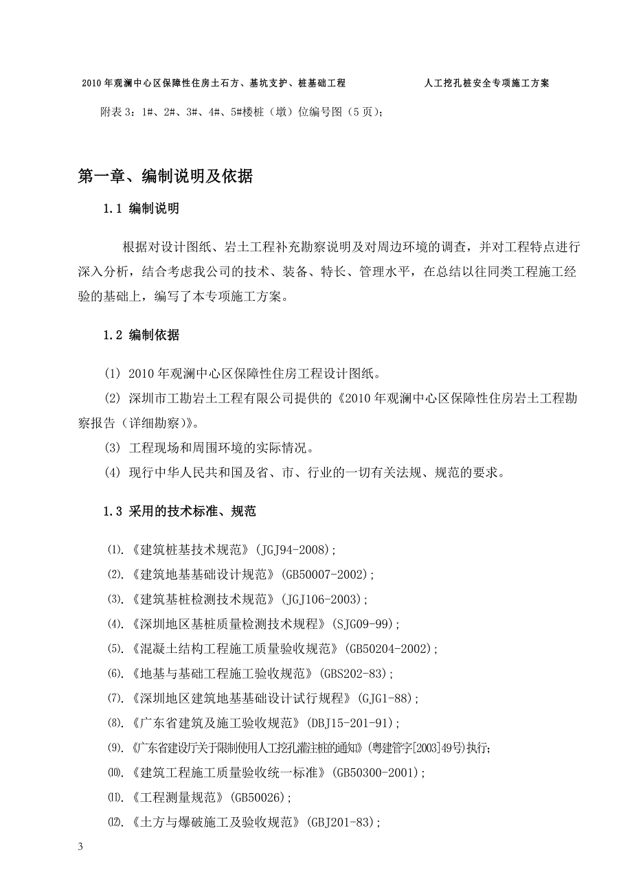 o[广东]保障性住房人工开挖桩基础安全施工方案.doc_第3页