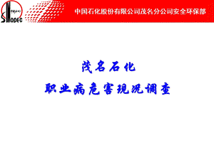 石化企业职业病危害现况调查PPT培训课件.ppt