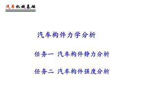 汽车构件力学分析.ppt