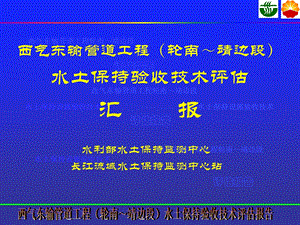 水土保持设施验收技术.ppt