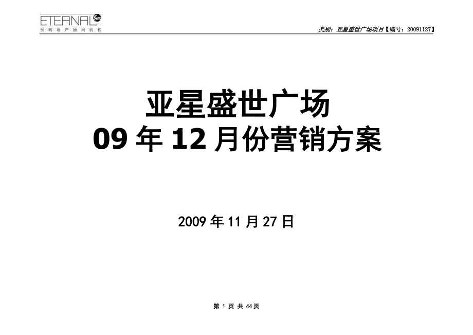 郑州亚星盛世广场年12月份营销方案60p.doc_第1页