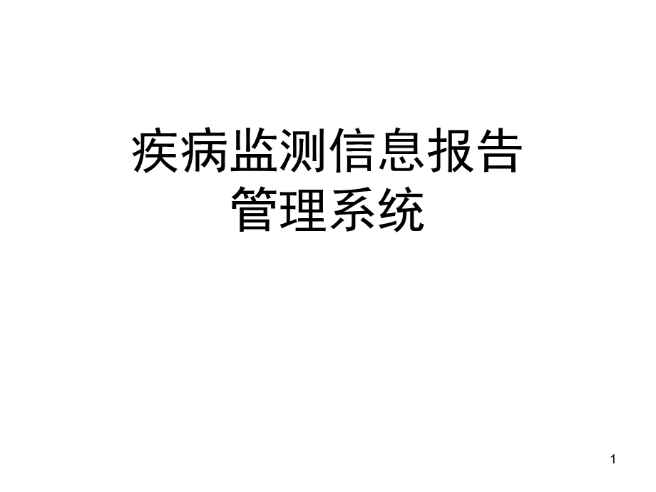 疾病监测信息报告管理系统PPT课件.ppt_第1页