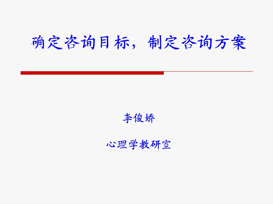 确定咨询目标制定咨询方案.ppt_第1页