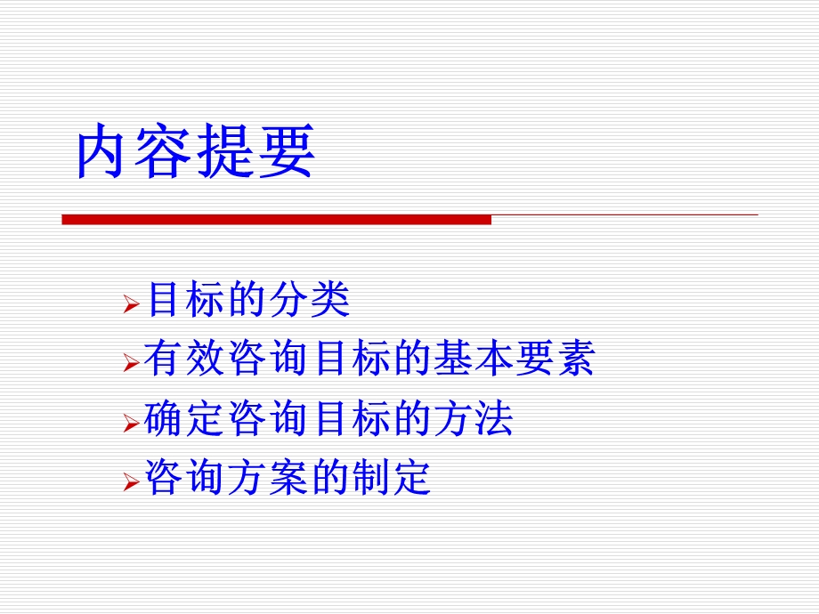 确定咨询目标制定咨询方案.ppt_第2页