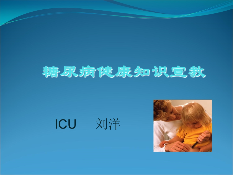 糖尿病健康知识宣教.ppt.ppt_第1页