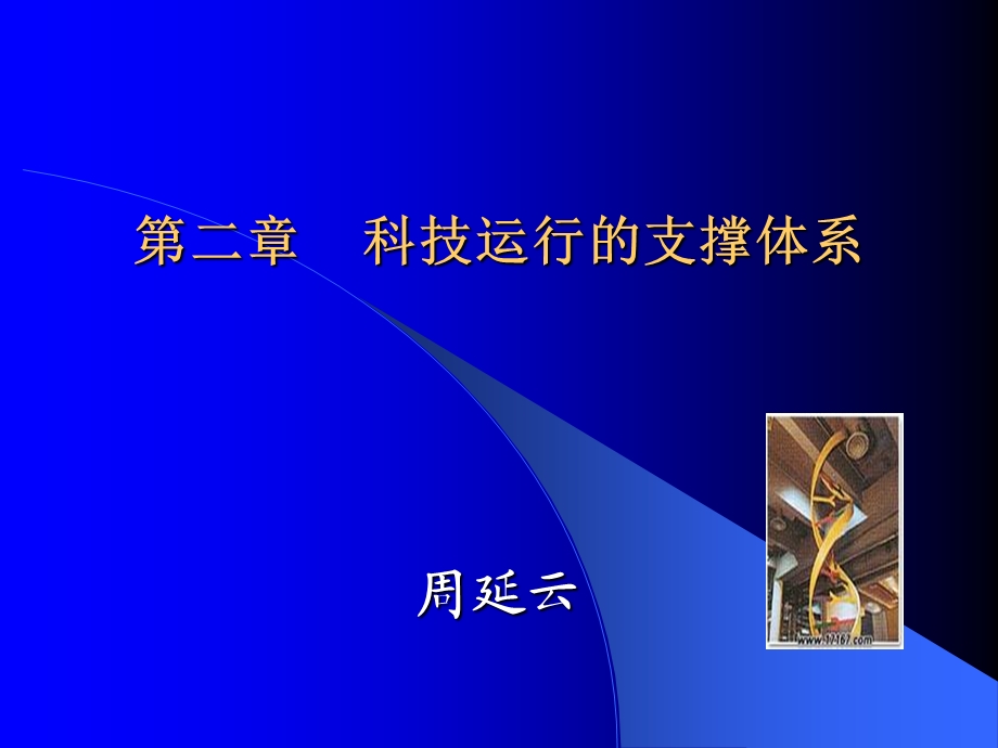 科技运行的支撑体系.ppt_第1页