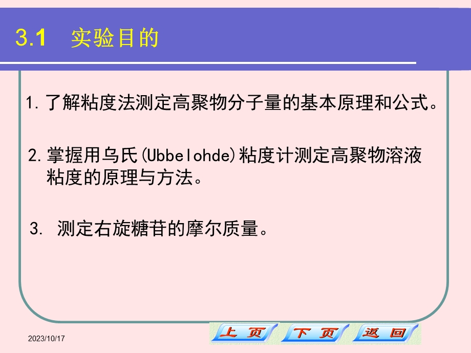 粘度测定水溶性高聚物相对分子量.ppt_第1页