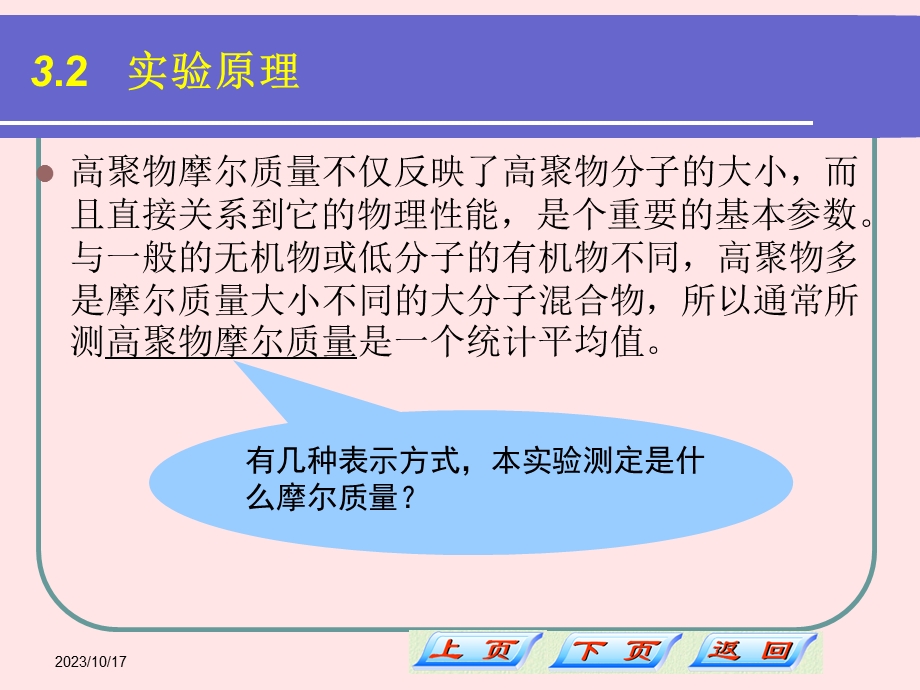 粘度测定水溶性高聚物相对分子量.ppt_第2页