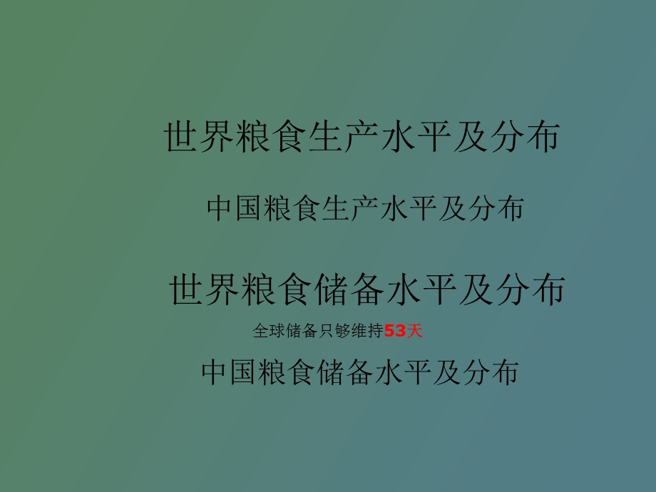 粮食安全问题.ppt_第2页