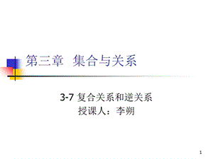 离散数学-3-7 复合关系和逆关系.ppt