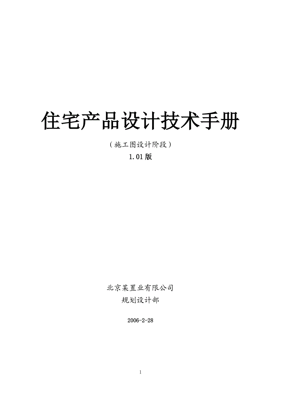 济南住宅产品设计技术手册施工图设计阶段34p.doc_第1页