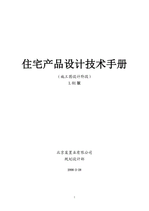 济南住宅产品设计技术手册施工图设计阶段34p.doc