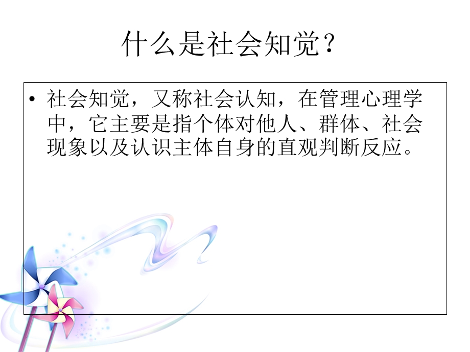 社会知觉在管理中的应用.ppt_第2页