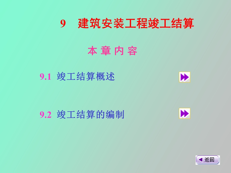 竣工结算概述.ppt_第1页