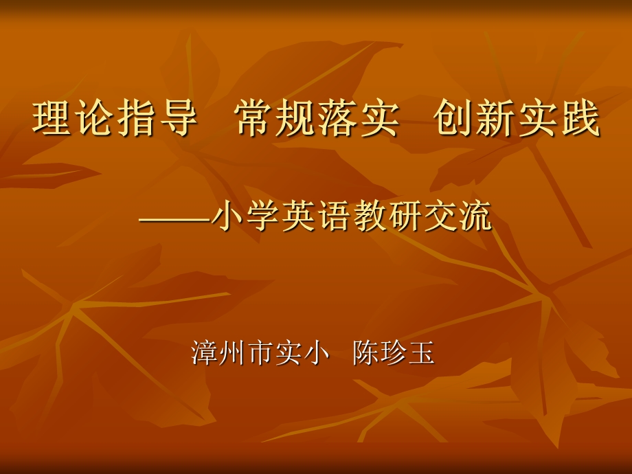 理论指导常规落实创新实践小学英语教研交流.ppt_第1页