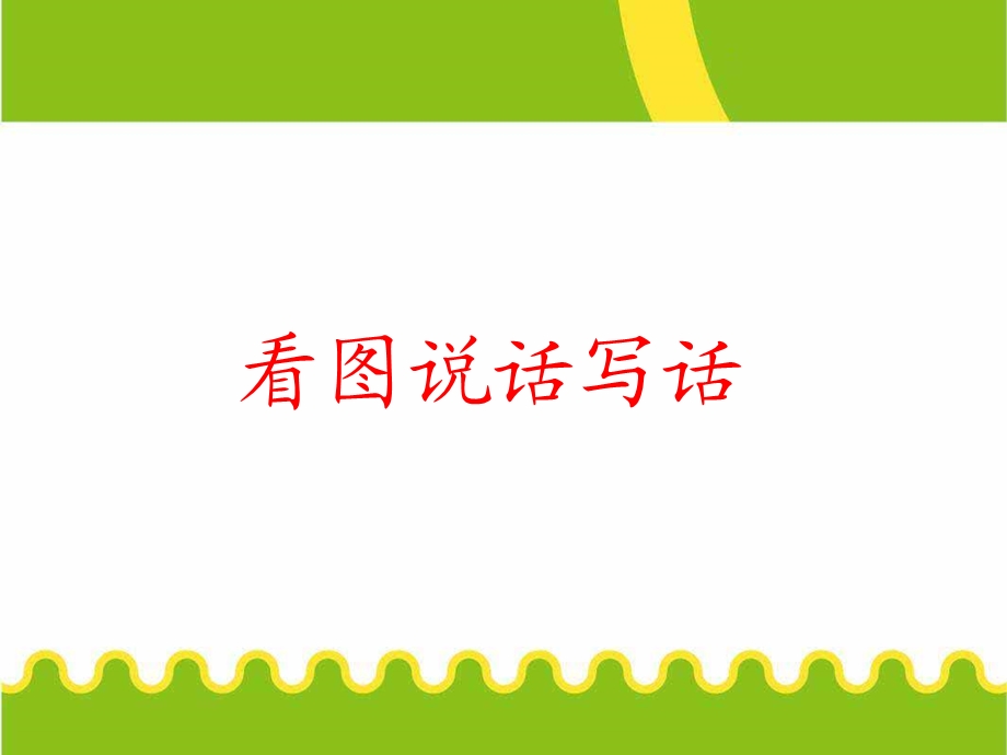 看图写话-我喜欢它.ppt_第1页