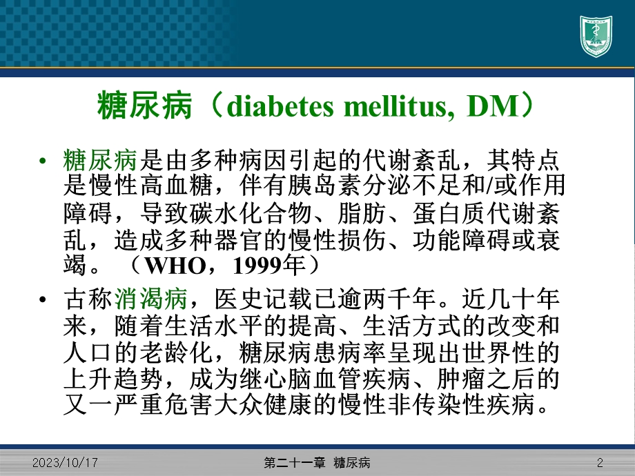 糖尿病南京医科大学公共卫生学院流行病学.ppt_第2页