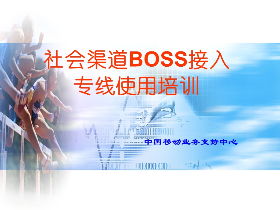 社会渠道boss接入专线使用培训.ppt_第1页