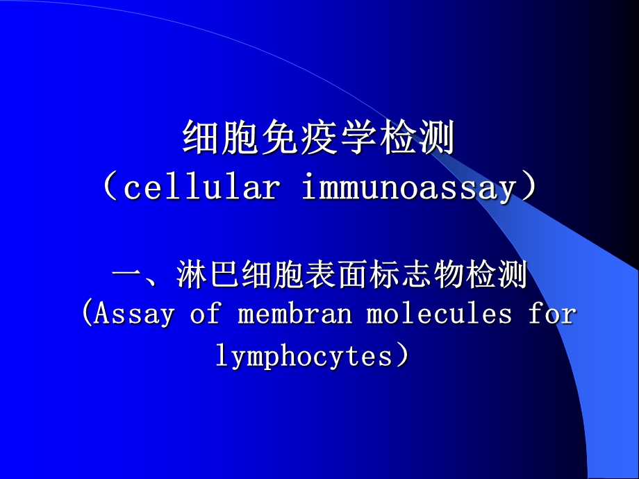 淋巴细胞标志检测.ppt_第1页