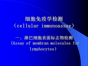 淋巴细胞标志检测.ppt