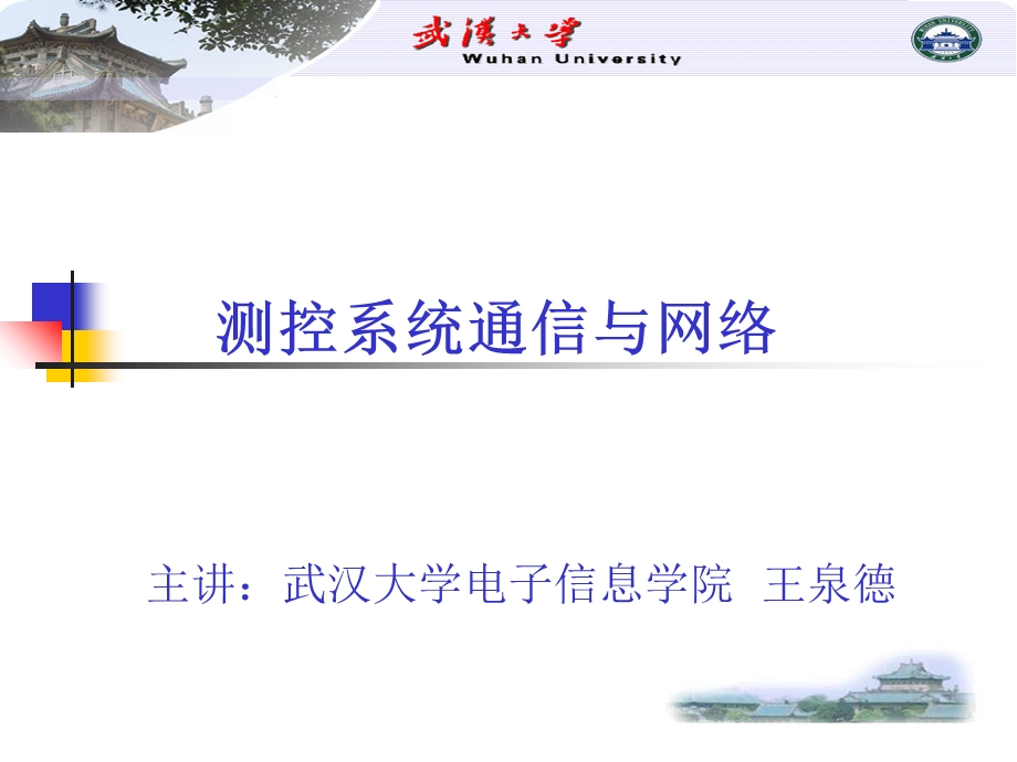 测控系统通信与网络.ppt_第1页