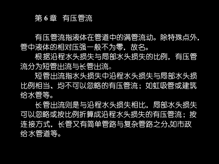 水力学第6章有压管流.ppt_第1页