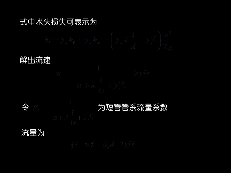 水力学第6章有压管流.ppt_第3页