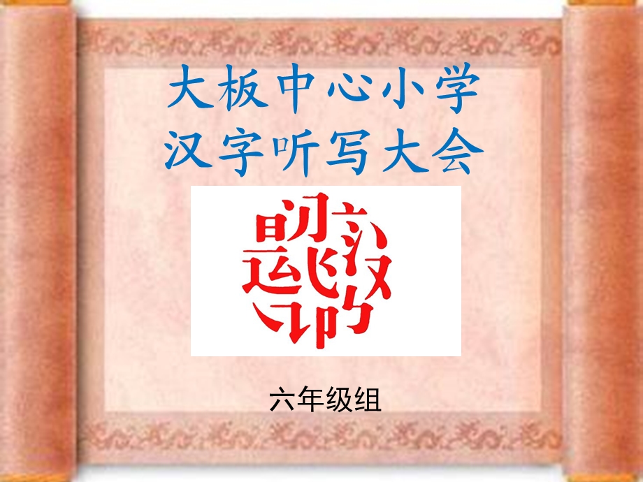 汉字听写大会六年级.ppt_第1页