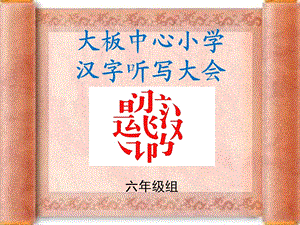 汉字听写大会六年级.ppt