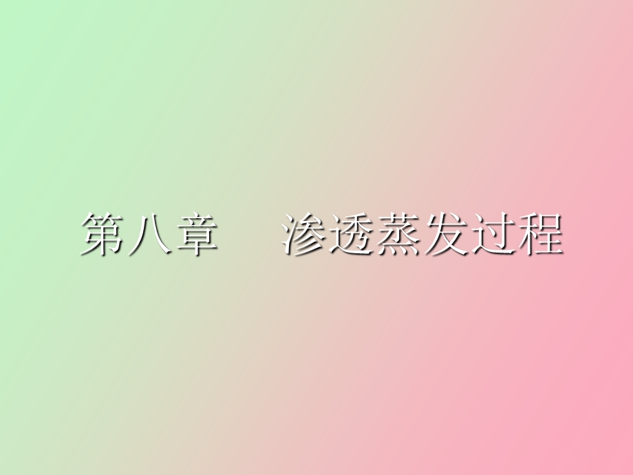 渗透蒸发过程.ppt_第1页