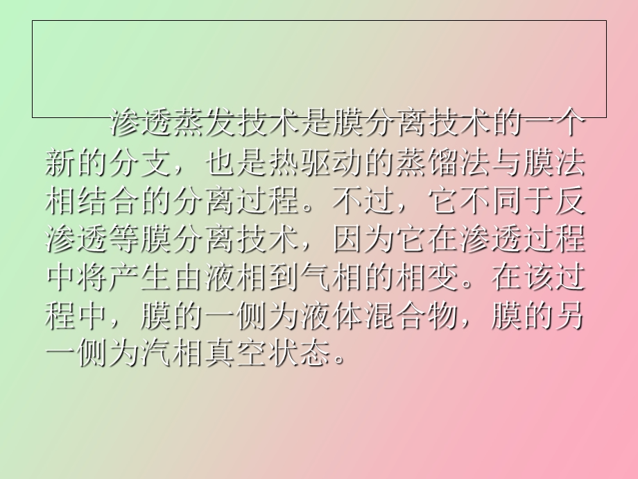 渗透蒸发过程.ppt_第3页