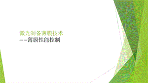 激光制备薄膜技术.ppt