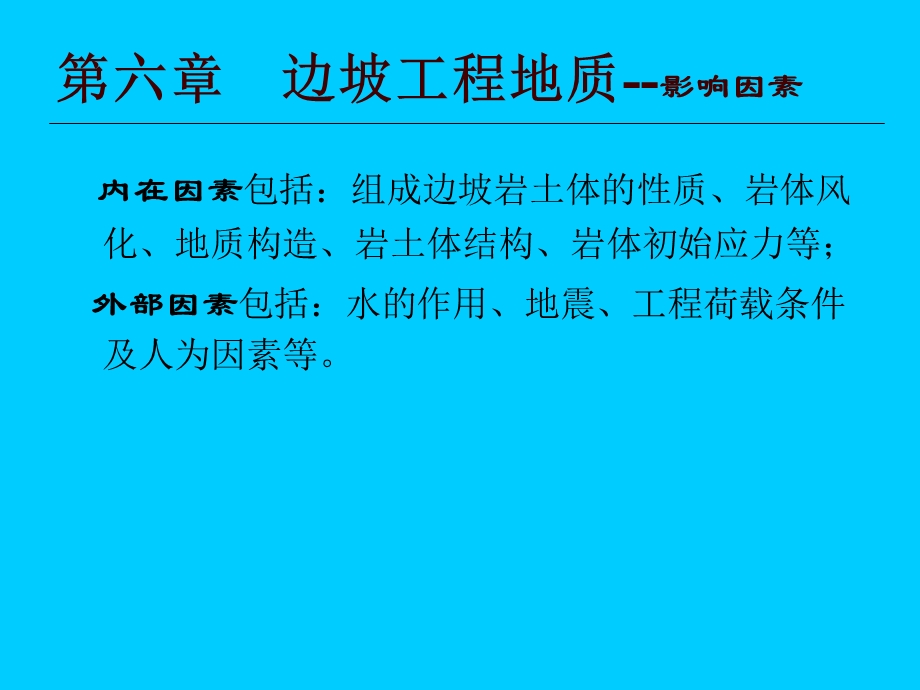 水电地质培训教材：边坡工程地质.ppt_第2页