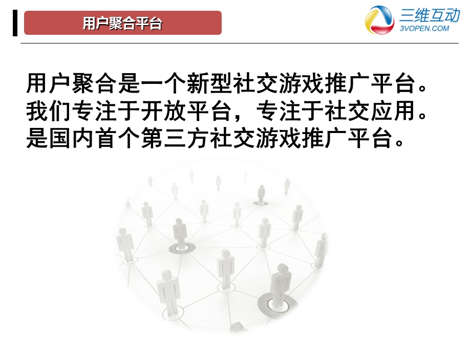 社交游戏推广模式探讨.ppt_第2页