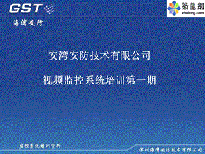 监控系统培训教材Ⅰ期.ppt