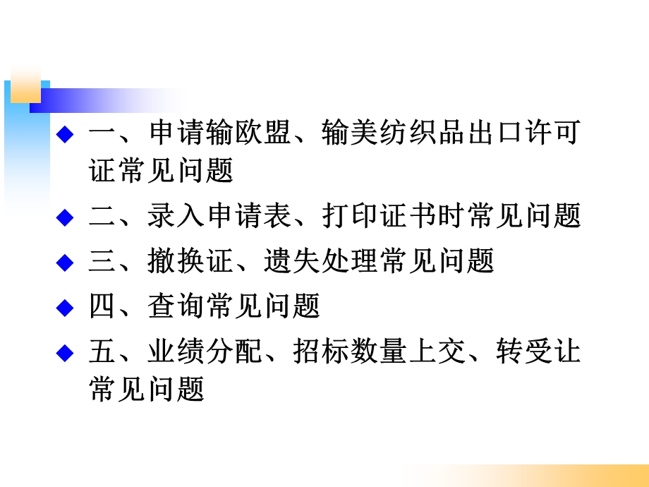 申请输欧盟、输美纺织品出口许可证常见问答.ppt_第2页