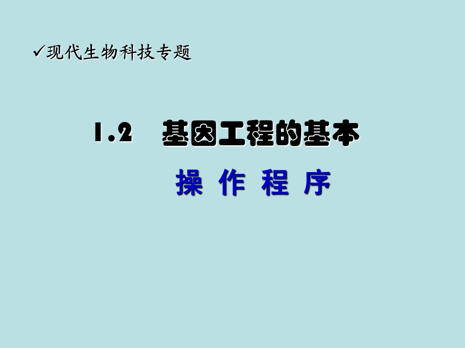 生物基因工程的基本操作程序23课时.ppt_第1页