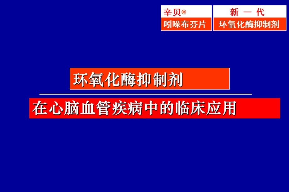 环氧化酶抑制剂在心脑血管疾病的临床应用研究-修改.ppt_第1页