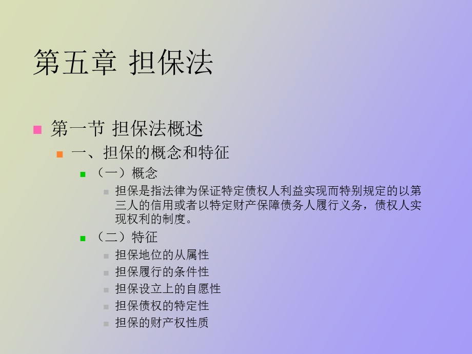 简体担保法概述.ppt_第2页