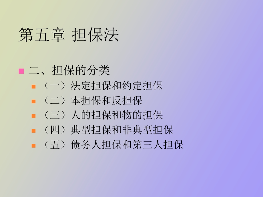 简体担保法概述.ppt_第3页