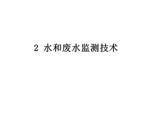 水和废水监测技术课件.ppt