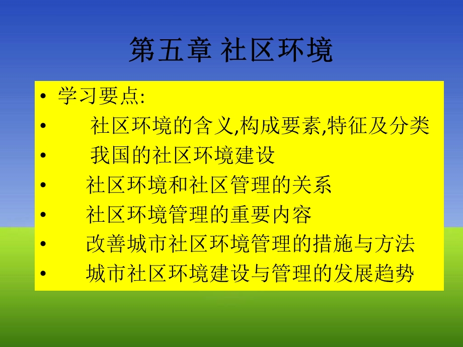 社区管理环境.ppt_第1页