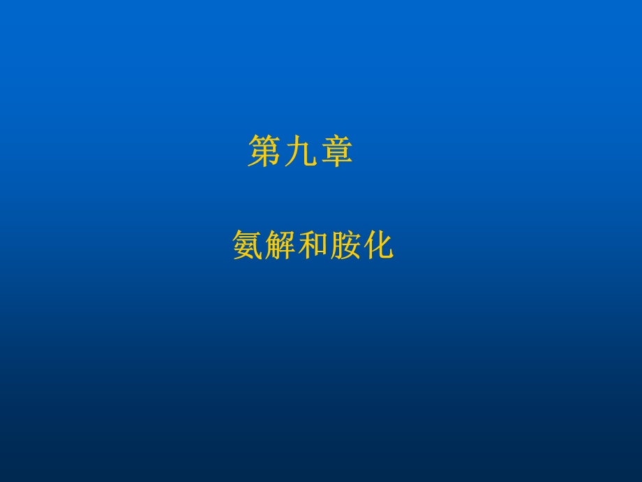 精细化工工艺学第9章.ppt_第1页