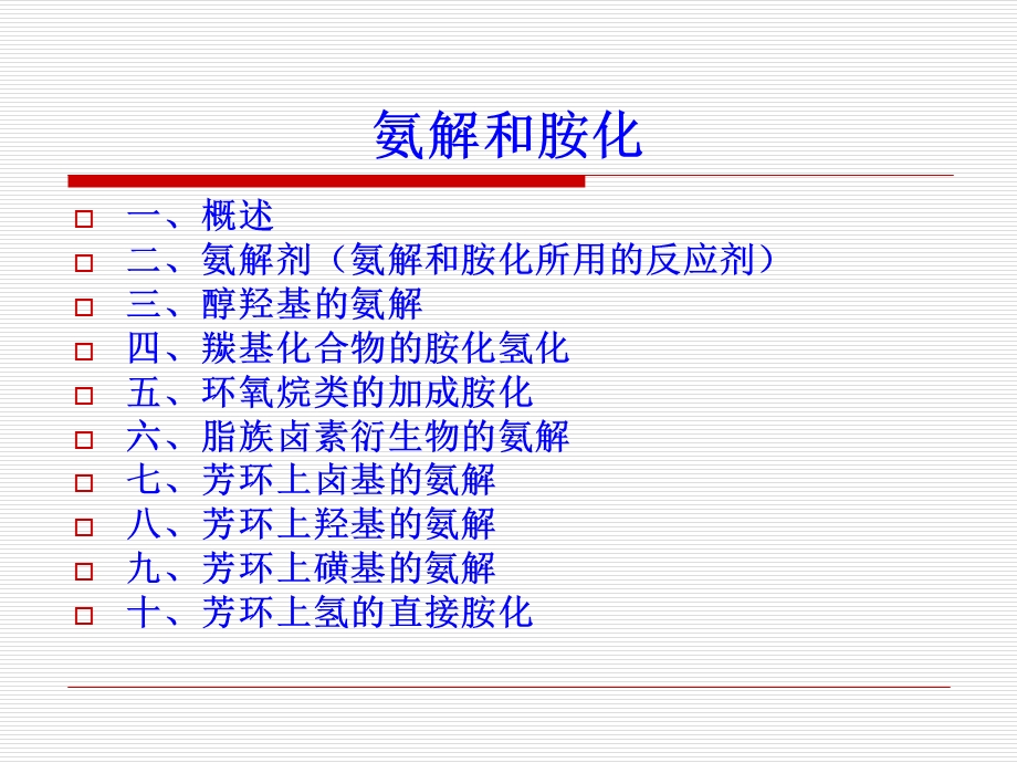 精细化工工艺学第9章.ppt_第2页