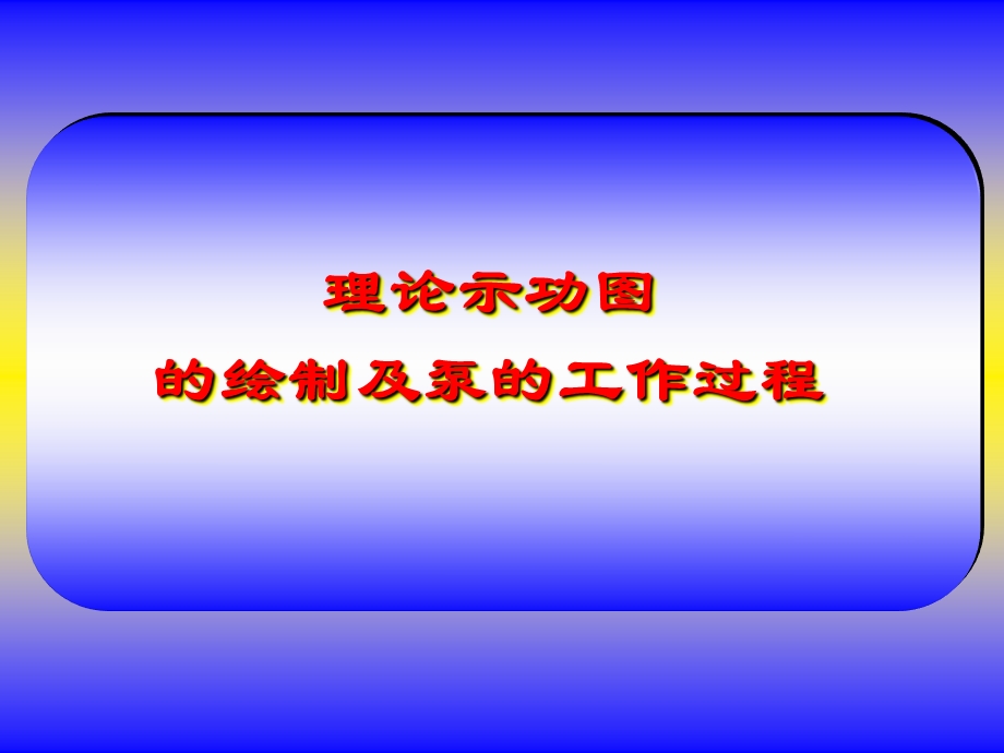 示功图分析和解释.ppt_第2页