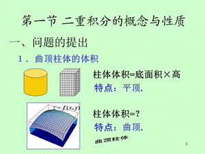 矿大高数91二重积分的概念与性质.ppt