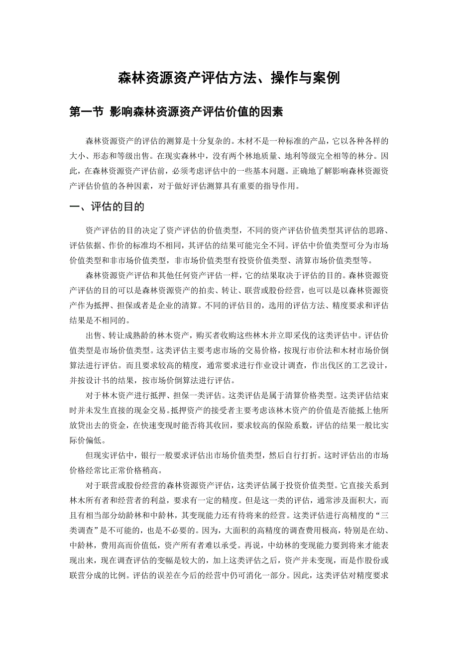 森林资源资产评估方法.doc_第1页