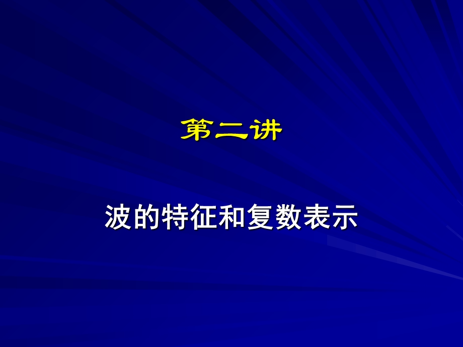 波的特征和复数表示.ppt_第1页