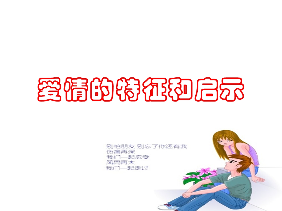 爱情的特征和启.ppt_第1页