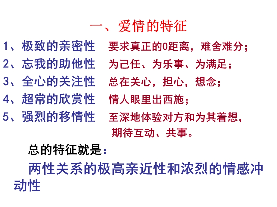 爱情的特征和启.ppt_第3页